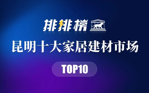 昆明十大家居建材市场