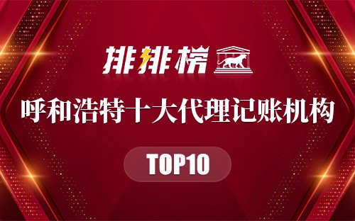 呼和浩特十大代理记账机构