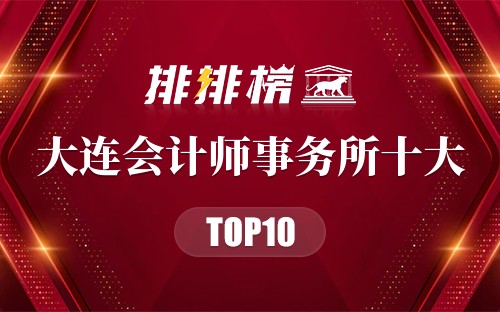 大连会计师事务所十大