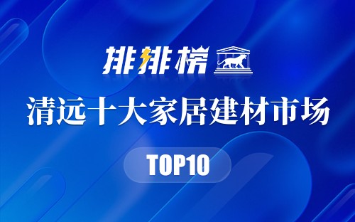 清远十大家居建材市场