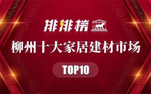 柳州十大家居建材市场