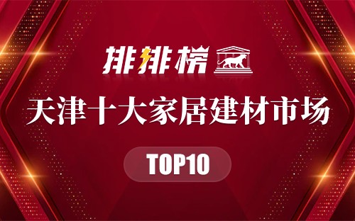 天津十大家居建材市场