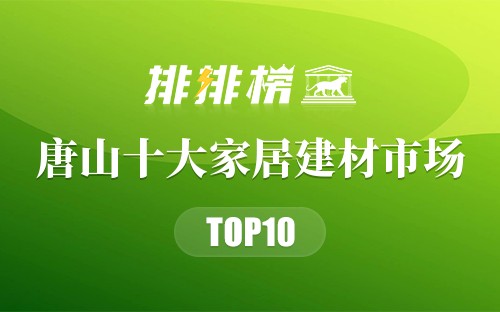 唐山十大家居建材市场