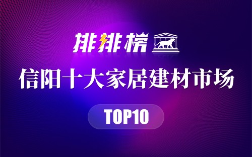 信阳十大家居建材市场