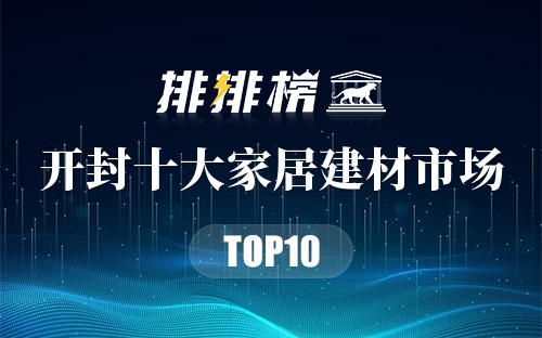 开封十大家居建材市场