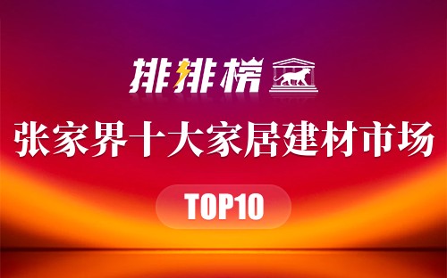 张家界十大家居建材市场