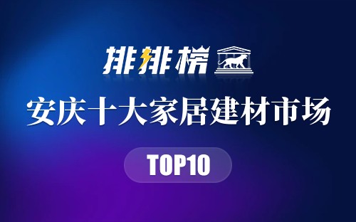 安庆十大家居建材市场