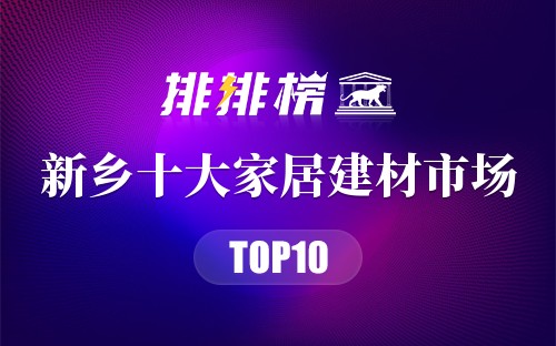 新乡十大家居建材市场