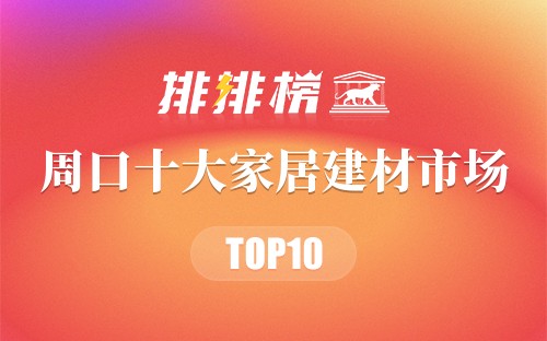 周口十大家居建材市场