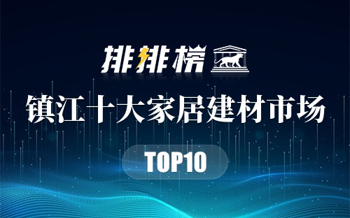 镇江十大家居建材市场