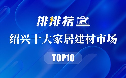 绍兴十大家居建材市场