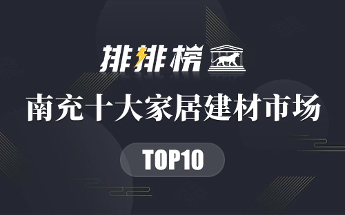 南充十大家居建材市场