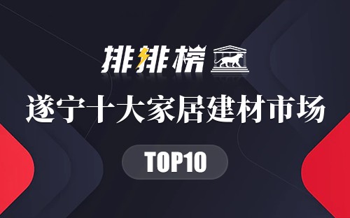 遂宁十大家居建材市场