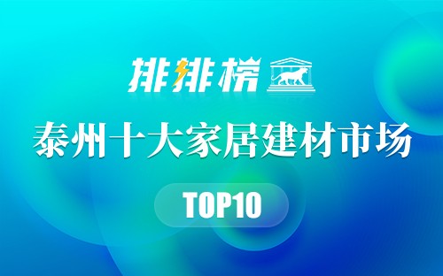 泰州十大家居建材市场