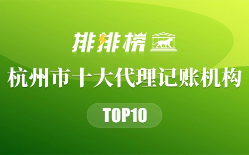 杭州市十大代理记账机构