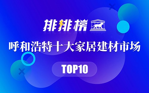 呼和浩特十大家居建材市场