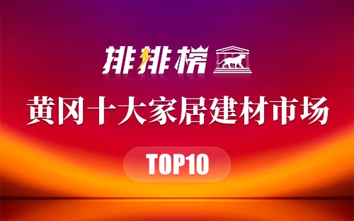 黄冈十大家居建材市场