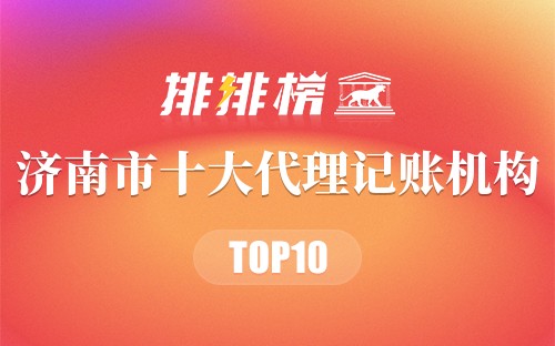 济南市十大代理记账机构