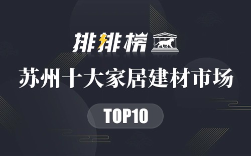 苏州十大家居建材市场