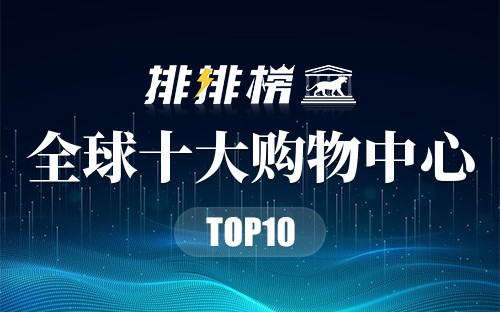 全球十大购物中心