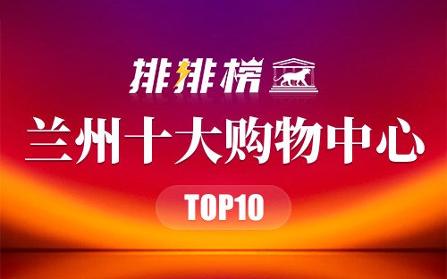 兰州十大购物中心