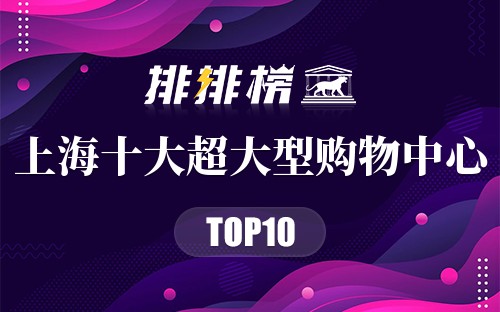 上海十大超大型购物中心