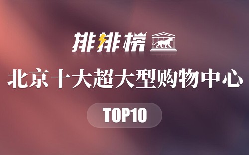 北京十大超大型购物中心