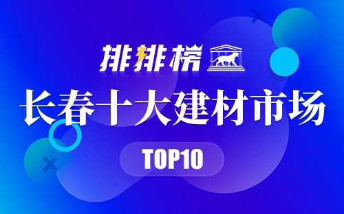 长春十大建材市场