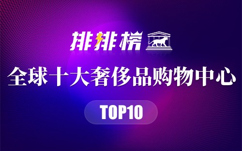 全球十大奢侈品购物中心