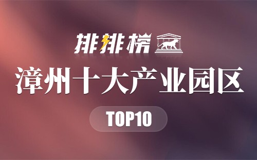 漳州十大产业园区