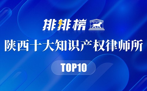 陕西十大知识产权律师所