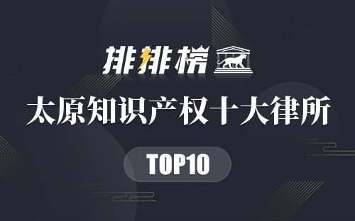 太原知识产权十大律所