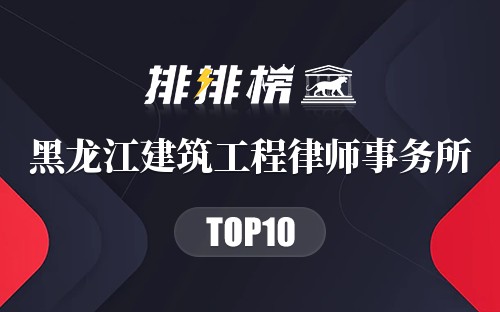 黑龙江十大建筑工程律师事务所