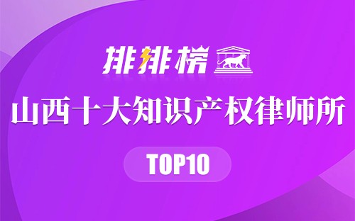 山西十大知识产权律师所