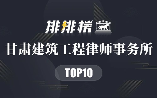 甘肃十大建筑工程律师事务所