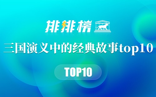 三国演义中的经典故事top10