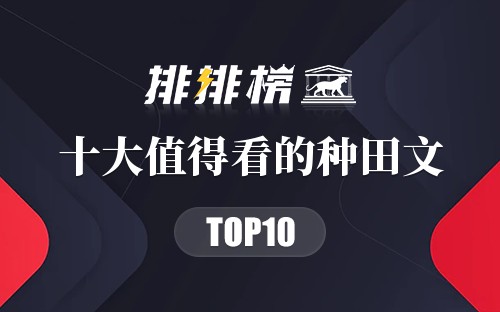 2023十大值得看的种田文