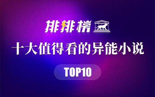 2023年十大值得看的异能小说