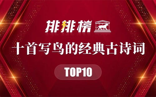 十首写鸟的经典古诗词
