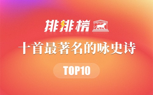 十首最著名的咏史诗