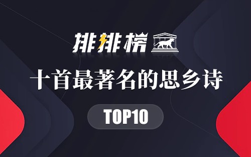十首最著名的思乡诗