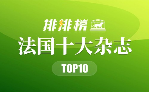 法国十大杂志