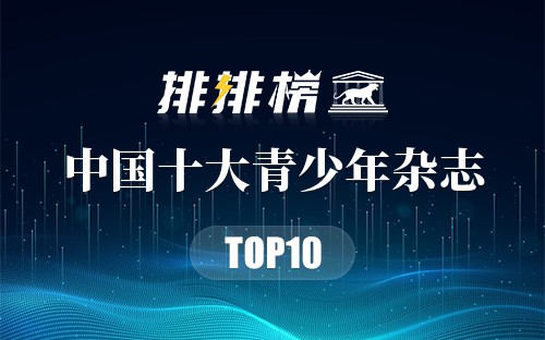 中国十大青少年杂志