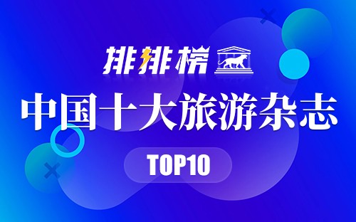 中国十大旅游杂志