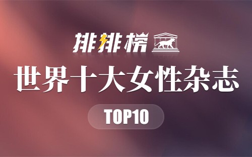世界十大女性杂志