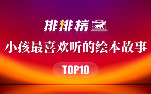 小孩最喜欢听的绘本故事