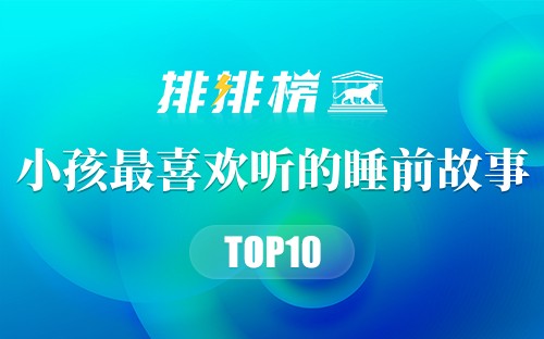 小孩最喜欢听的睡前故事