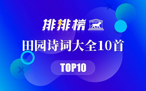 田园诗词大全10首