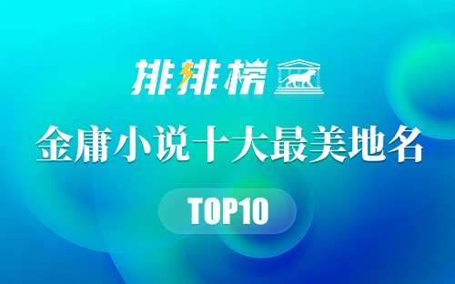 金庸小说十大最美地名