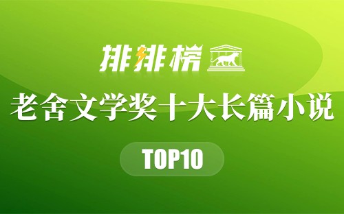 老舍文学奖十大长篇小说